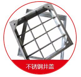 球墨井蓋的安裝需要注意的一些細節(jié) 在安裝球墨井蓋的時候，我們需要先把地面的地基做好，也就是用水泥的話再做一個比較大的座子，那么這個座子的話，也是非常有講究的，首先這個座子的個頭首先要比井蓋要大一些，還要留出一定的間隙，那么還有一些為了固定的話呢，會在座子上裝兩個螺栓，然后裝了以后就固定好，也是非常需要注意的。 其次，我們在安裝球墨井蓋的時候還應該注意留的間隙大小。它的基座之間的間隙的話呢，一般在30毫米左右，那么不能太長，也不能太寬，如果太窄的話，會造成有些井蓋下不進去的情況，如果太寬的話，會造成間隙過大而造成鑄鐵蓋板的松動。 球墨井蓋的好處是便宜，耐腐蝕，不足是韌性差、不易加工；變通無縫鋼管好處是韌性好，好加工，不如球墨井蓋耐腐蝕，價格稍高；綜上所述，如果要求不高，使用環(huán)境穩(wěn)定，壓力及震動不大的場所建議用球墨鑄鐵管；如果是要求比較高的重要設施或使用場所條件惡劣，異常情況多，震動及受沖擊的可能比較大，建議用普通無縫鋼管。